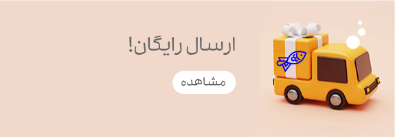 ارسال رایگان