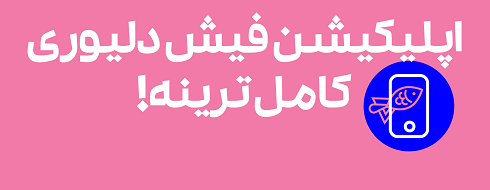 اپ فیش دلیوری کامل ترینه!