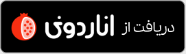 دریافت از اناردونی