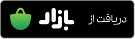 دریافت از بازار