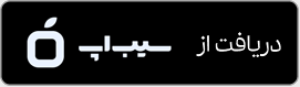 دریافت از سیب اپ